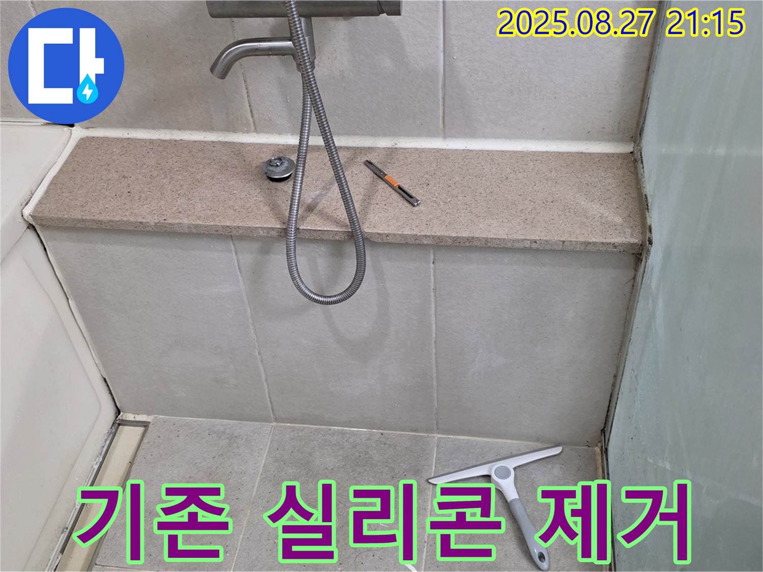 욕조 하단 실리콘 제거 - 재시공 위한 기존 실리콘 깨끗하게 제거