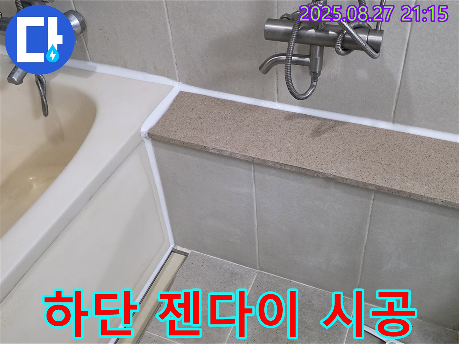 욕조 하단 젠다이 실리콘 시공 - 꼼꼼한 시공으로 욕실 누수를 완벽하게 차단하고 쾌적한 환경을 유지합니다.