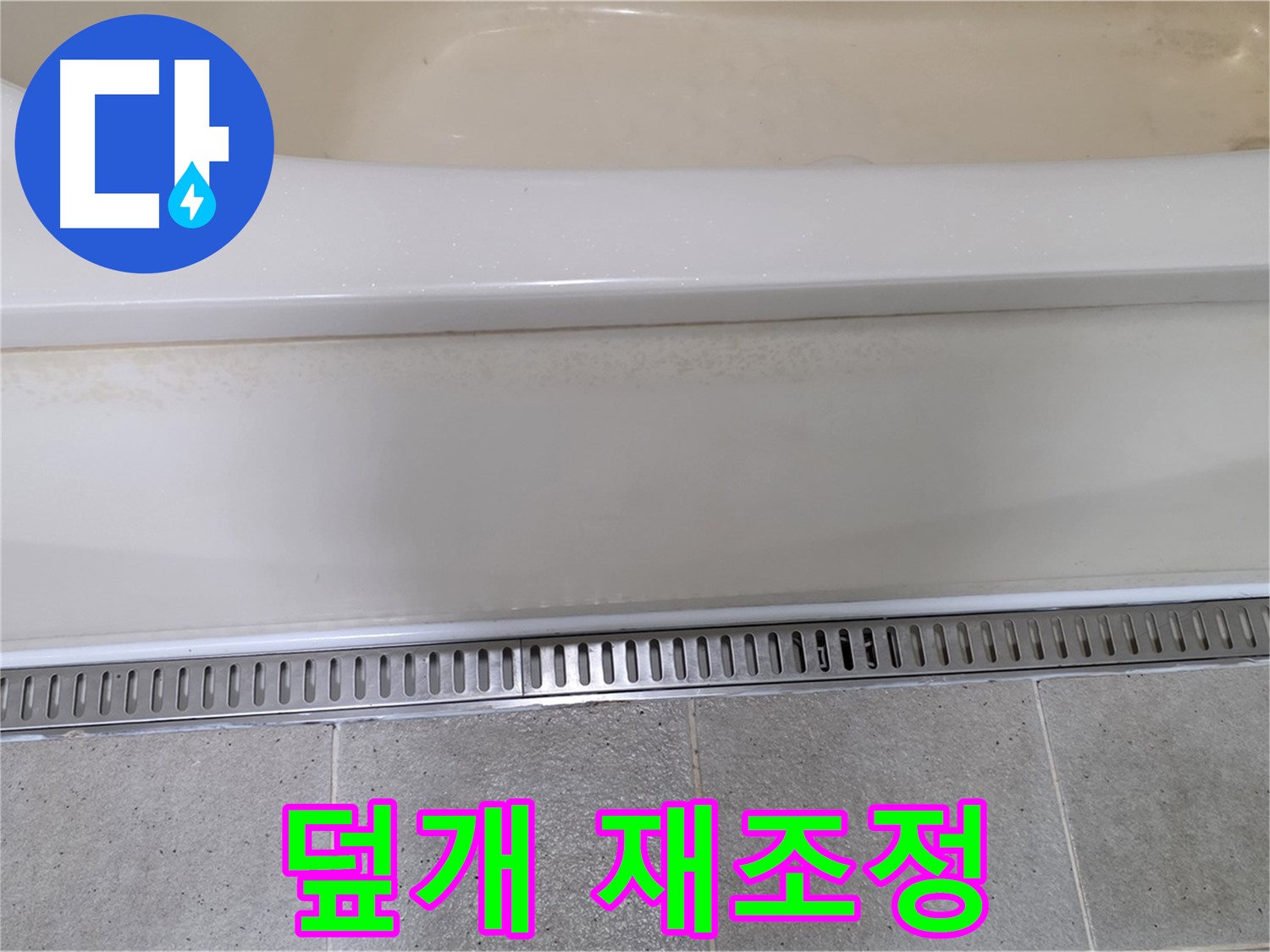 욕조 하단 트렌치 배수구 누수 - 배수구 덮개 고정 불량, 재조정으로 간단 해결
