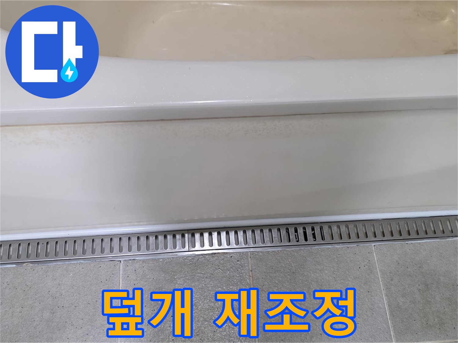 욕조 하단 트렌치 배수구 누수 - 배수구 덮개 고정 불량, 재조정으로 간단 해결