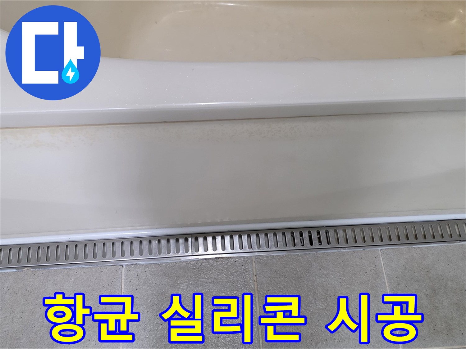 욕조 하단 트렌치 배수구 주변 실리콘 오염 - 곰팡이 제거 후 항균 실리콘으로 깨끗하게 재시공