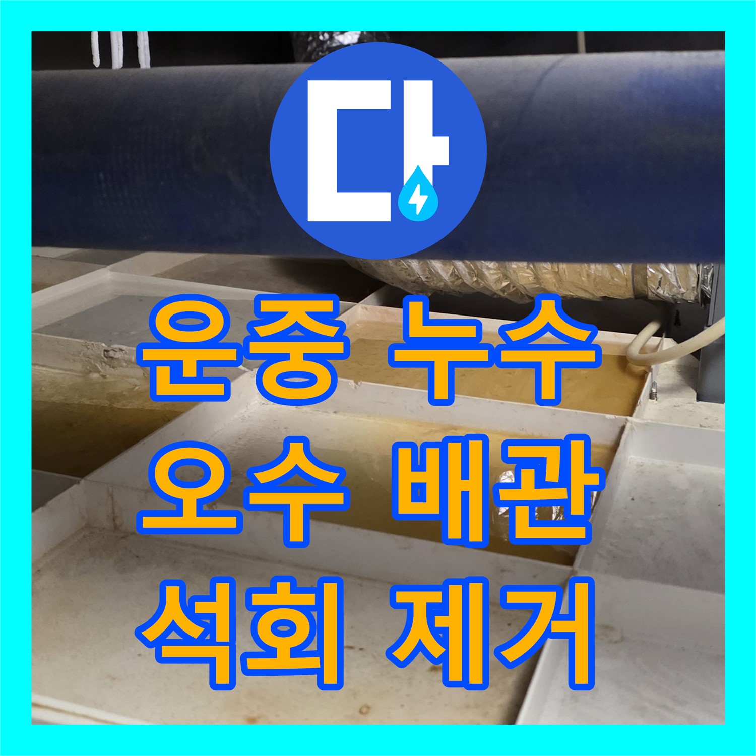 운중 누수설비업체, 오수 배관 누수 석회 고드름 제거
