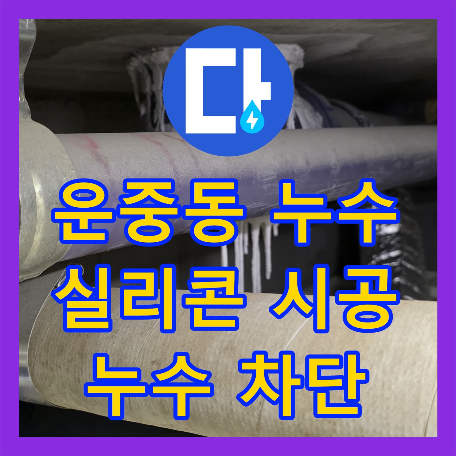 운중동 누수공사비용, 실리콘 재시공으로 틈새 누수 완벽 차단
