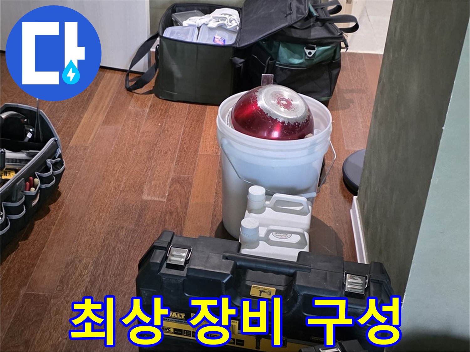 운중동 산운마을 6단지 - 누수 해결을 위한 최상의 장비 구성 완료