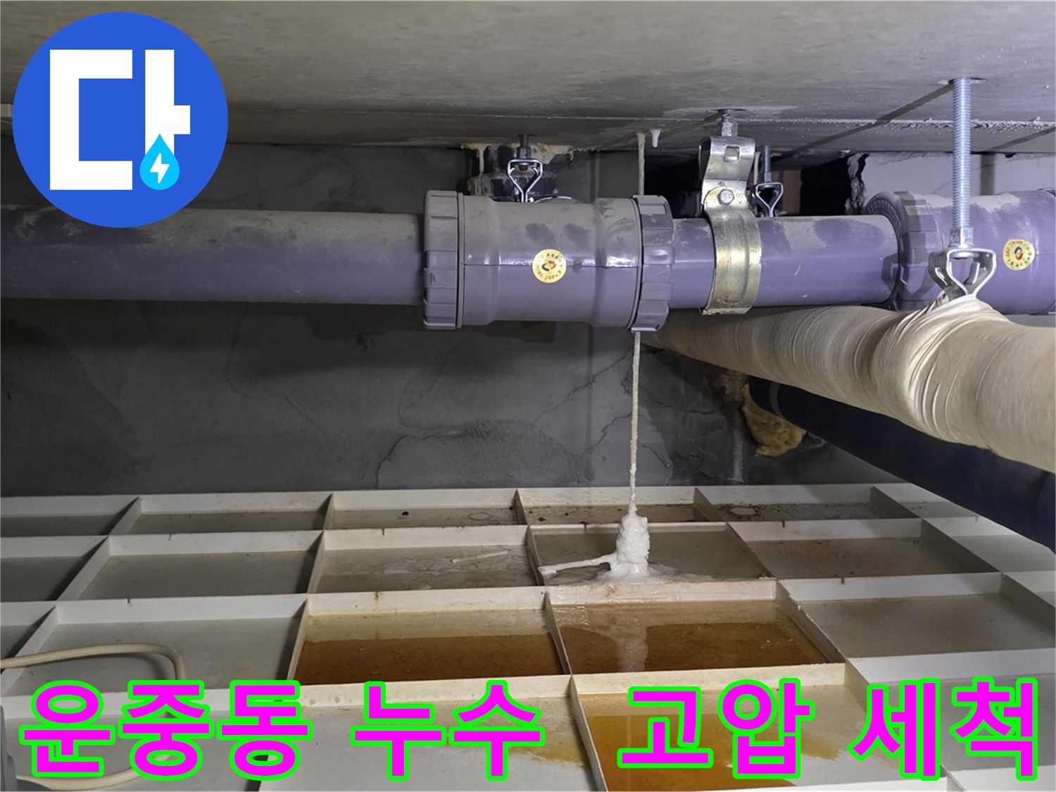 운중동 산운마을 6단지 배관 누수 - 연결 부속 막힘, 시원한 고압 세척으로 해결