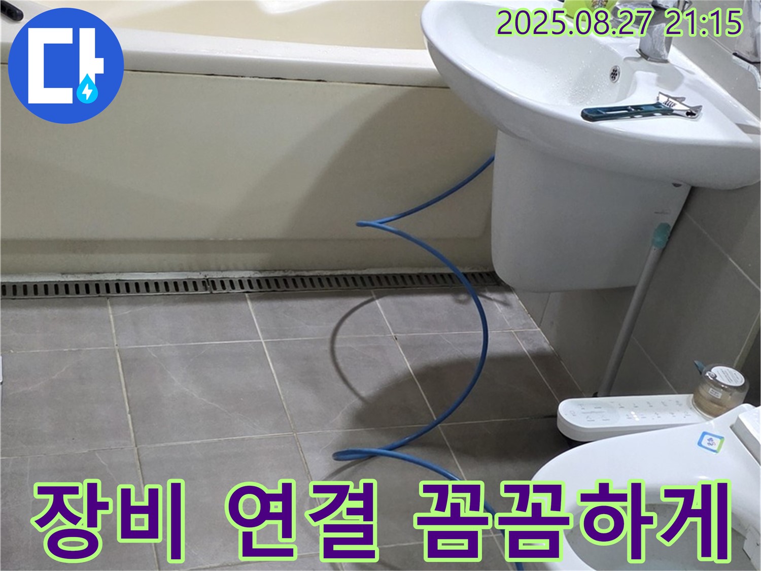 운중동 산운마을 6단지 아파트 욕실 누수 - 누수 해결 위한 장비 연결 꼼꼼하게 진행 중
