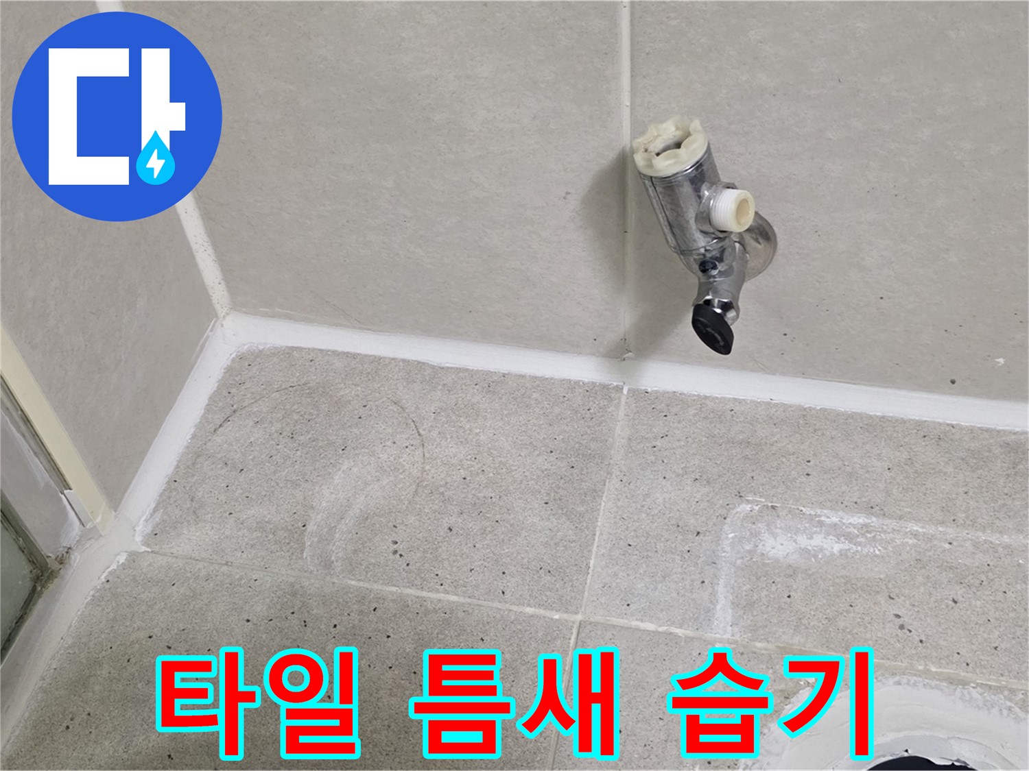 운중동 산운마을 샤워 수전 누수 - 벽면 타일 틈새 습기 확인!