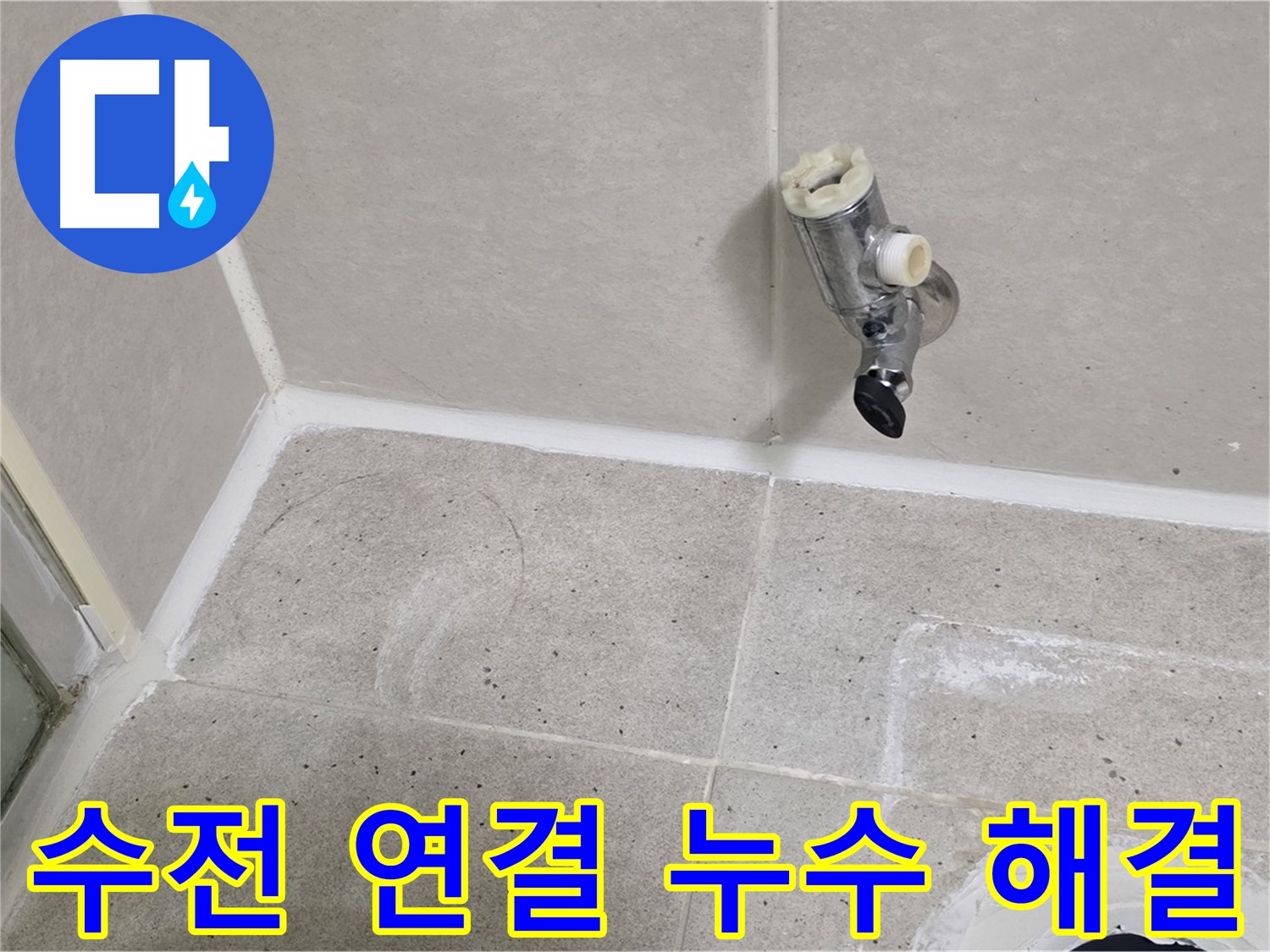운중동 산운마을 샤워기 수전 연결 부위 누수 - 누수 전문가가 완벽하게 해결했습니다.