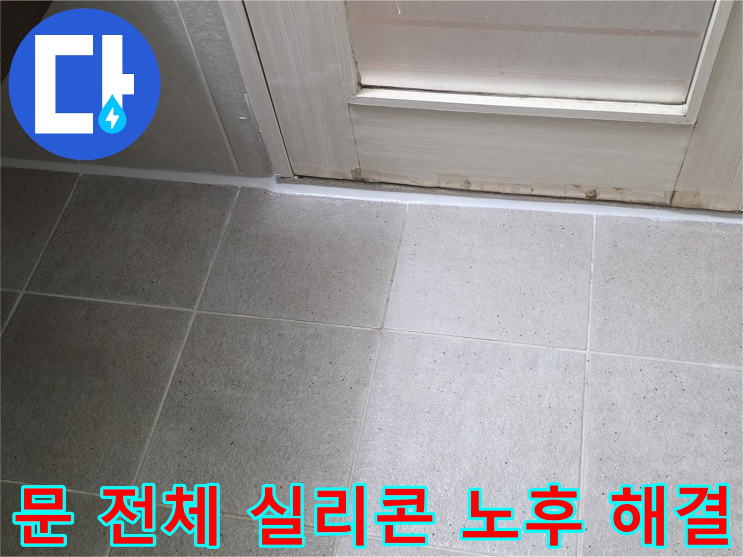 운중동 산운마을 욕실 문 전체 실리콘 노후 누수 해결 - 꼼꼼한 시공으로 누수를 완벽하게 차단했습니다.