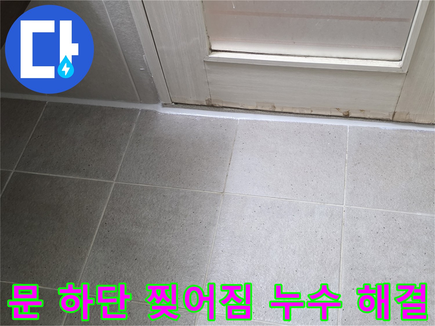 운중동 산운마을 욕실 문 하단 실리콘 찢어짐 누수 해결 - 찢어진 실리콘을 제거하고 꼼꼼하게 재시공하여 누수를 완벽하게 차단했습니다.