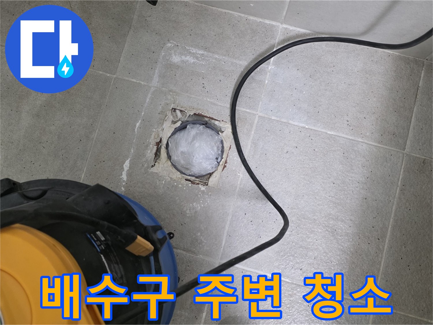 운중동 산운마을 욕실 배수구 누수 - 배수구 주변을 깨끗하게 청소하고 누수 원인을 제거합니다.