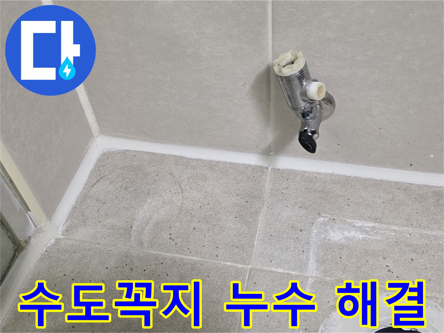운중동 산운마을 욕실 수도꼭지 누수 - 완벽하게 해결 완료!