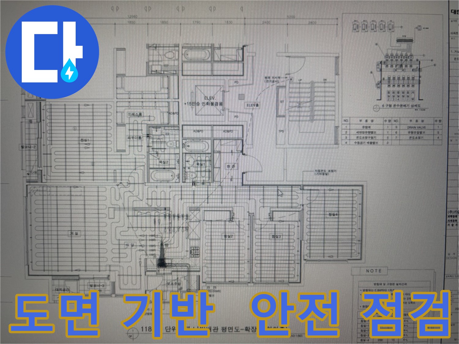 운중동 산운마을6단지 누수 - 도면 기반 안전 점검으로 누수 예방