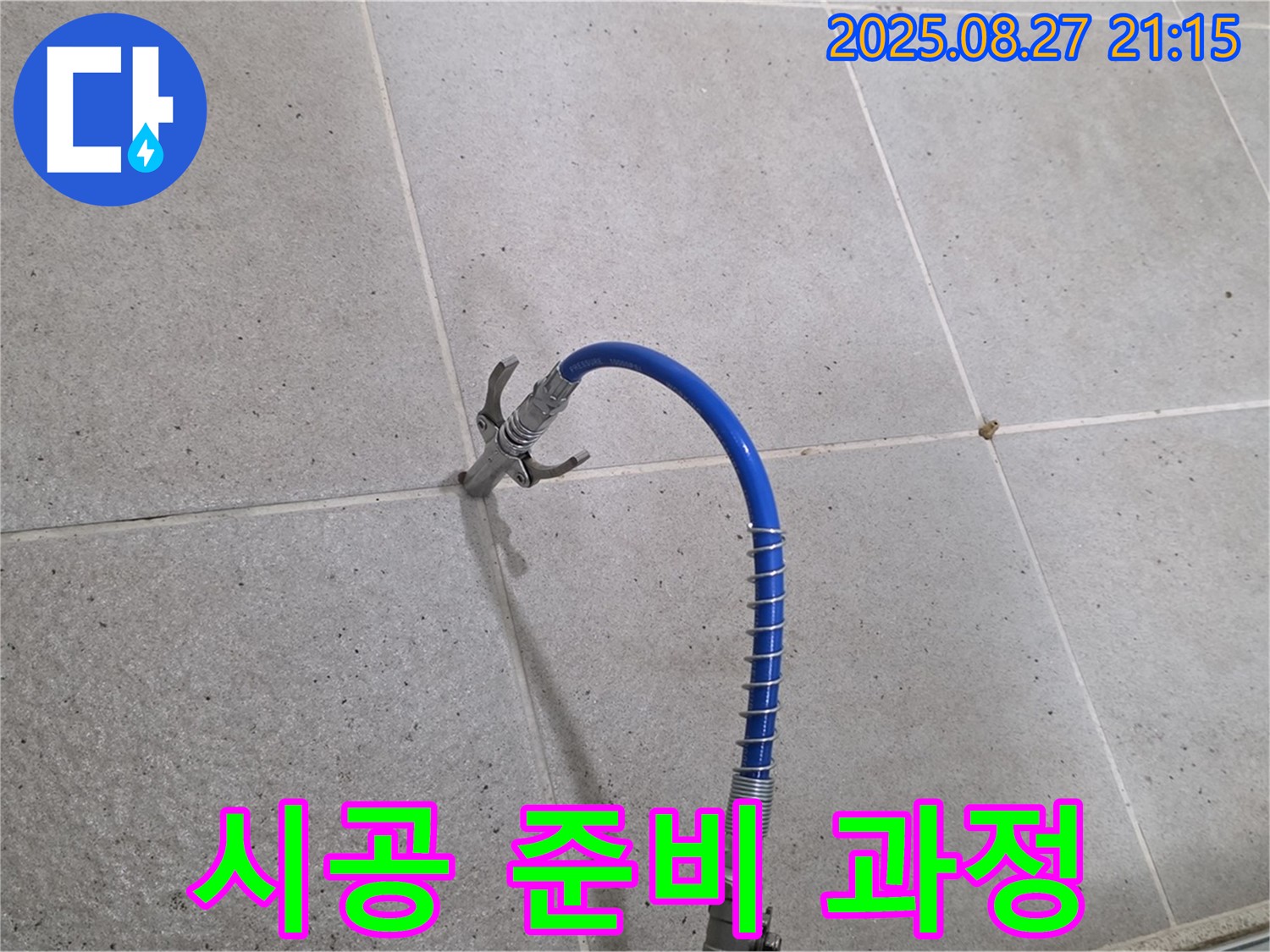 운중동 욕실 누수 - 꼼꼼한 인젝션 시공 준비 과정