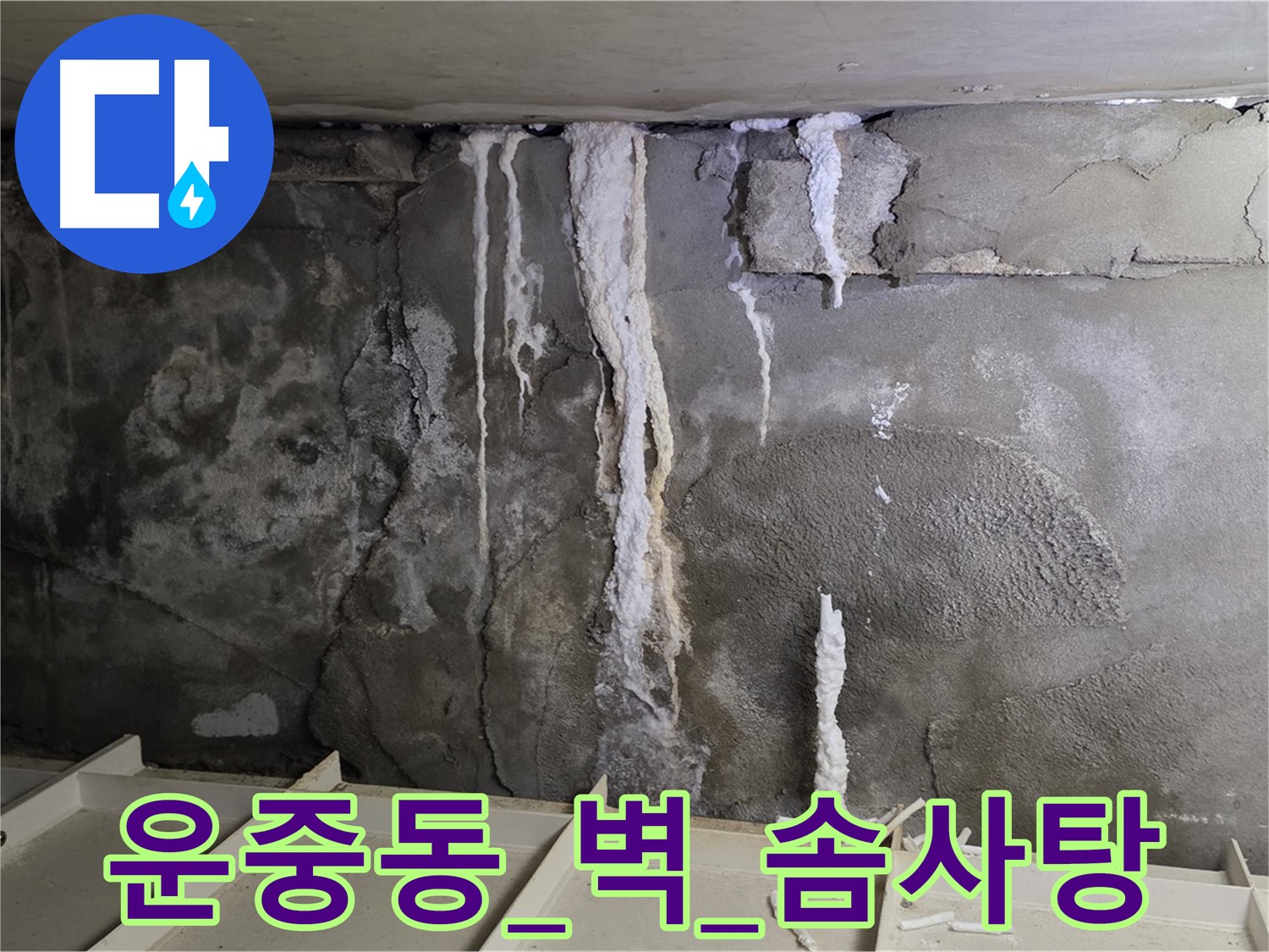 운중동 콘크리트 벽 - 석회수 뚝뚝, 철근 솜사탕처럼 부서질까