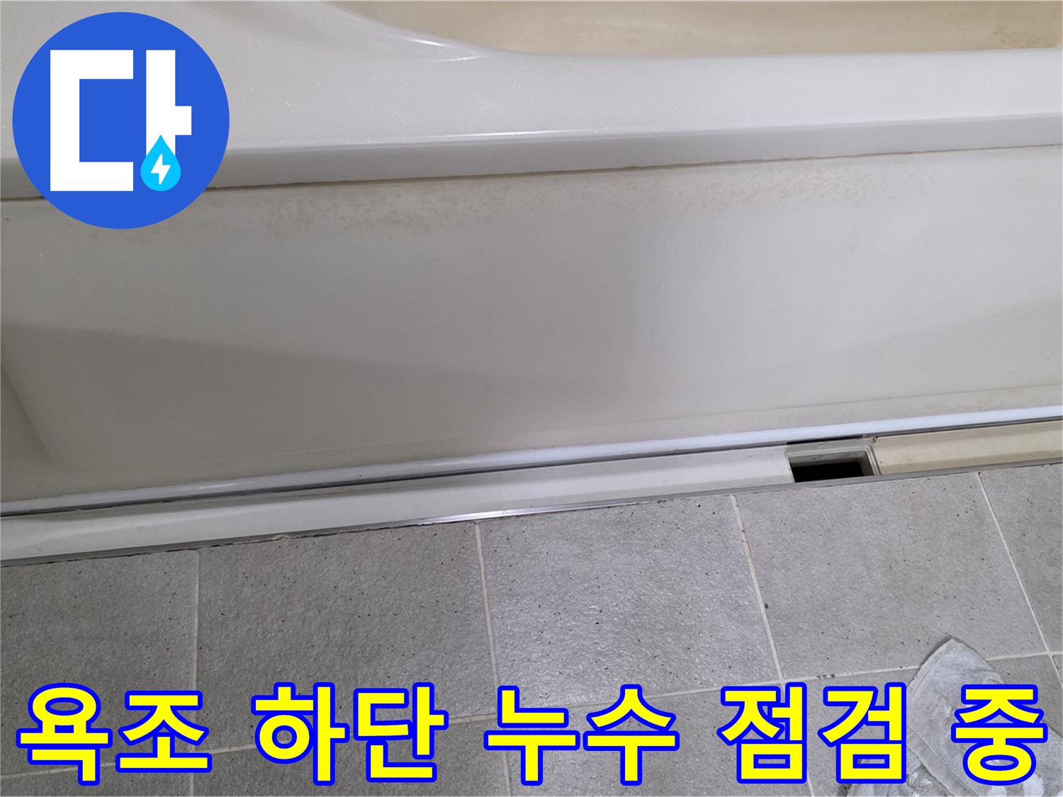 운중동에서 욕조 하단 누수를 점검하는 사진입니다 - 꼼꼼한 점검으로 숨겨진 누수까지 찾아냅니다.