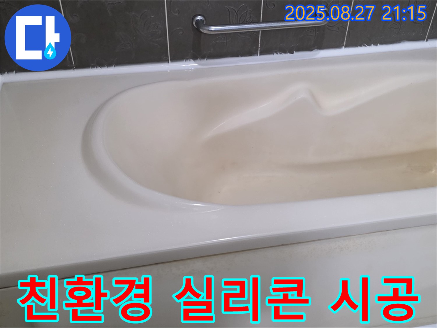 유해 물질 걱정 없이 안전한 친환경 실리콘으로 욕조를 시공하여 안심하고 사용하세요.
