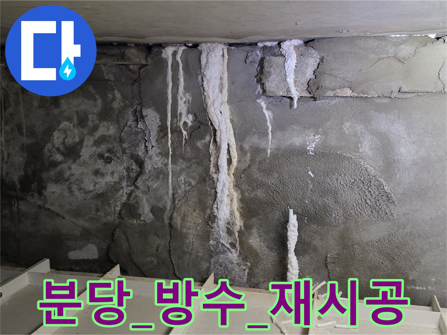 화장실 방수 실패 후 재시공