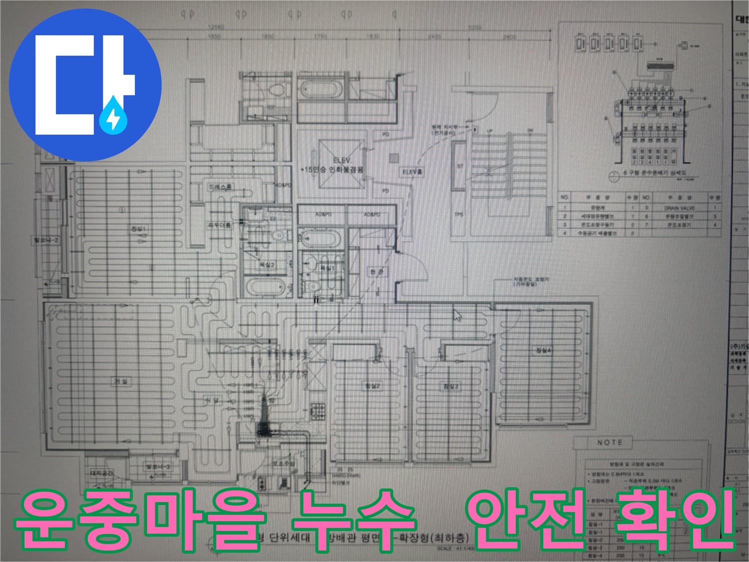 운중마을 난방 누수 - 도면 확인으로 안전하고 완벽하게 해결