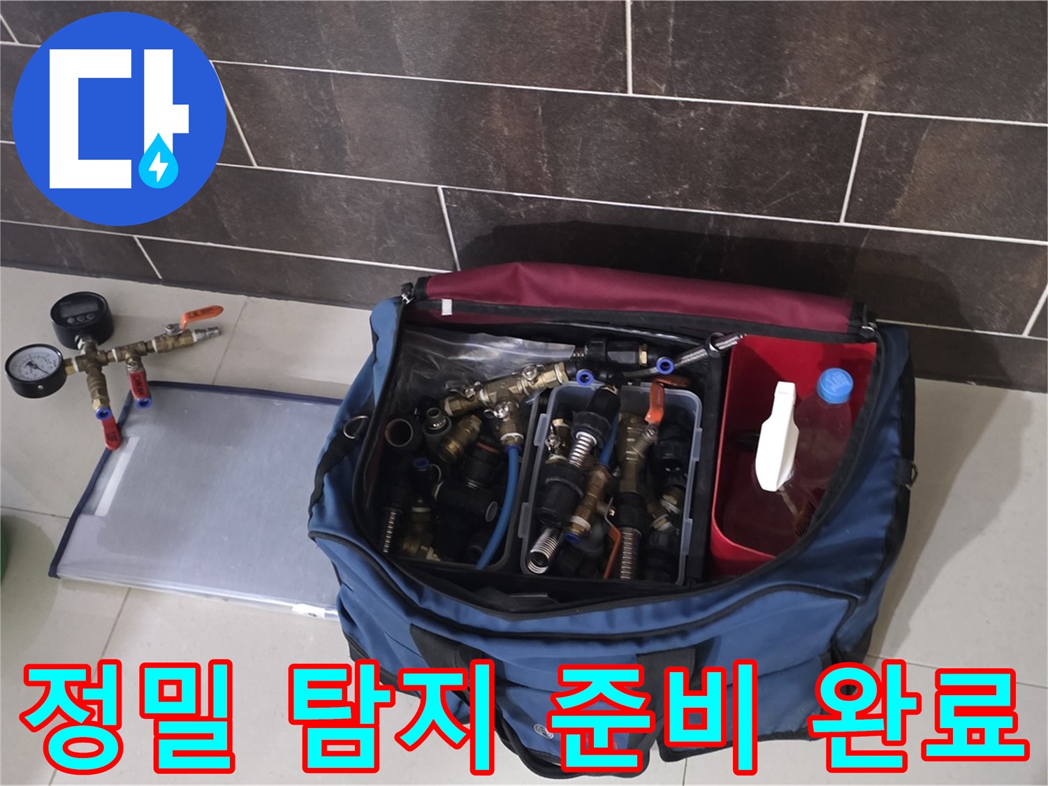 정밀 누수 탐지 준비 - 산운마을 6단지 숨은 누수까지 완벽하게!