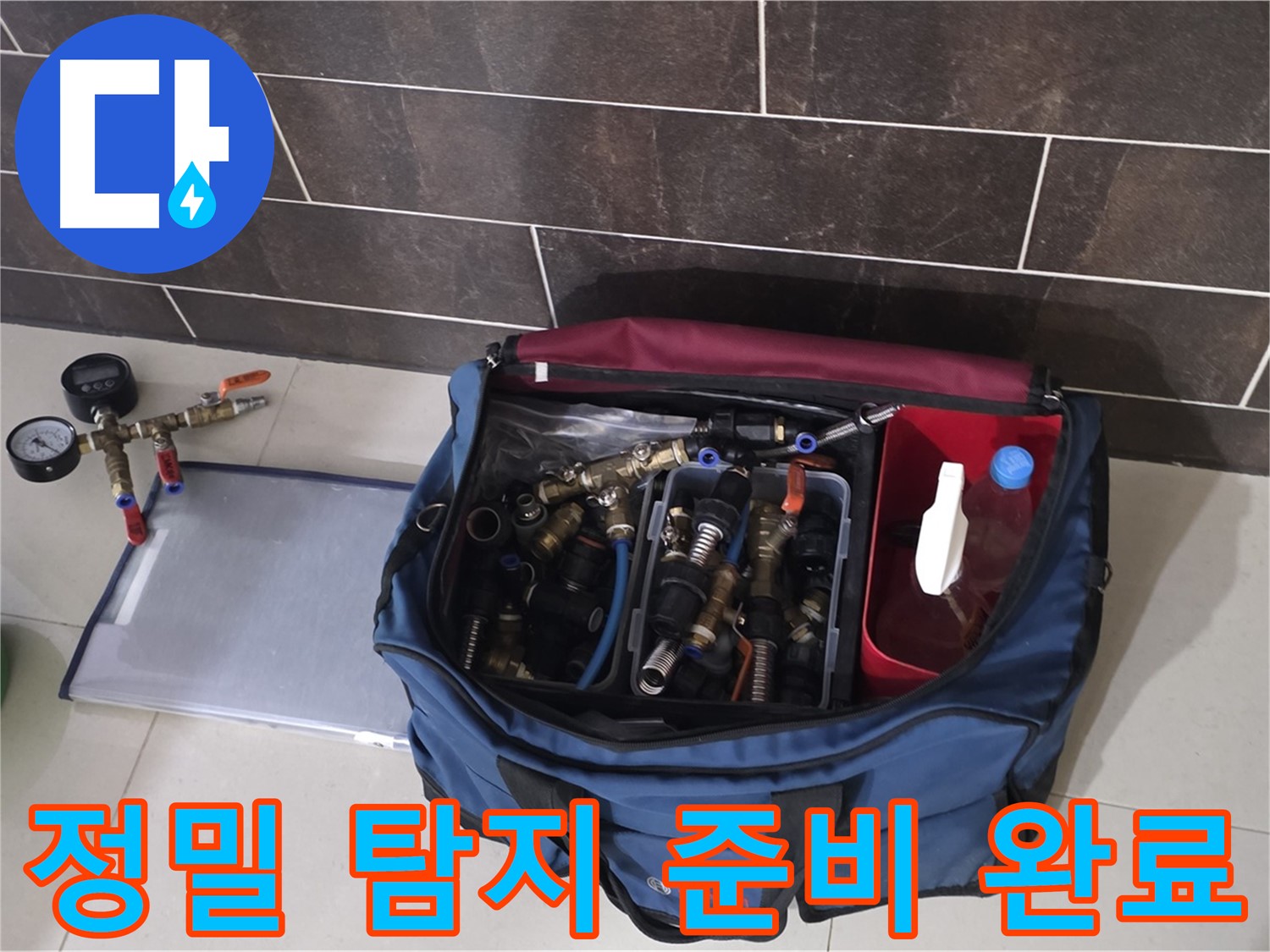 정밀 누수 탐지 준비 - 산운마을 6단지 숨은 누수까지 완벽하게 탐지!