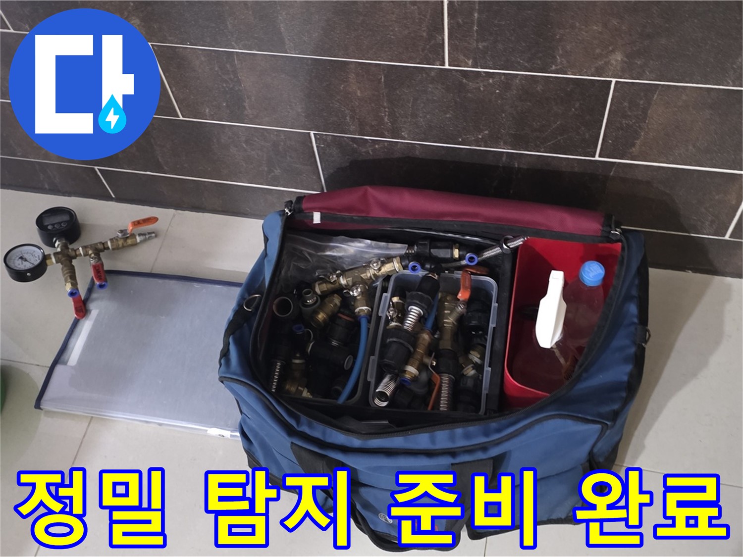 정밀 누수 탐지 준비 - 산운마을 6단지 숨은 누수까지 완벽하게 탐지!