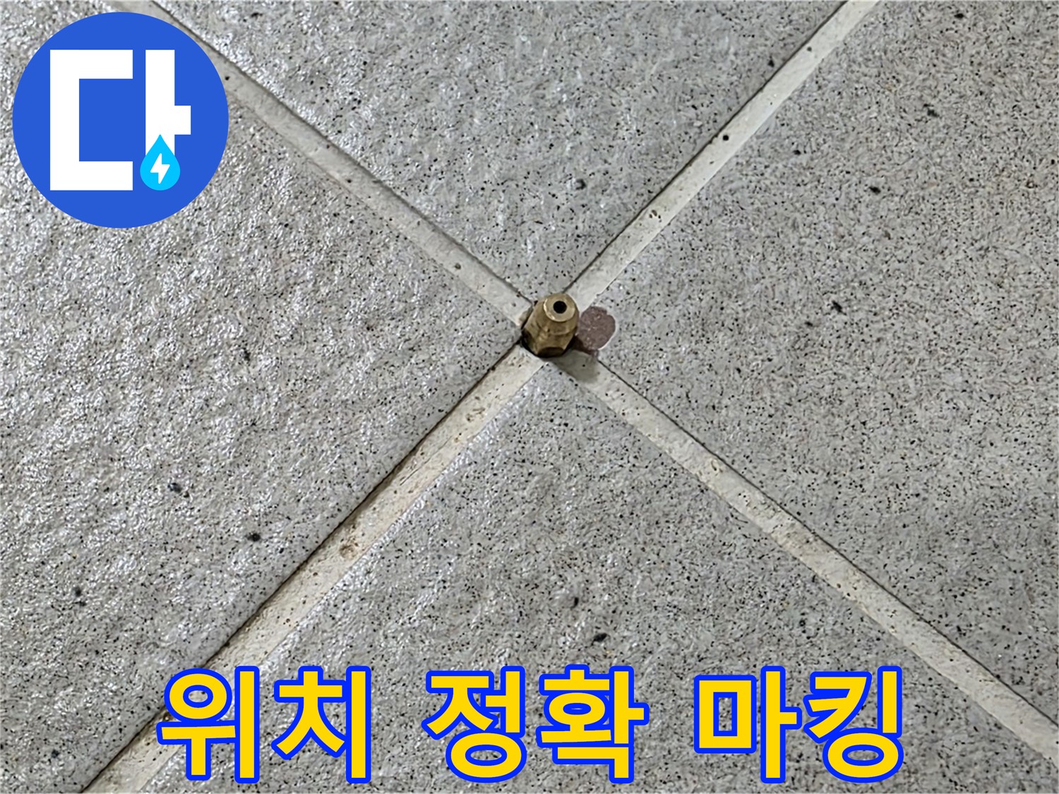 정확한 위치 마킹 - 운중동 산운마을 누수 해결 시작!