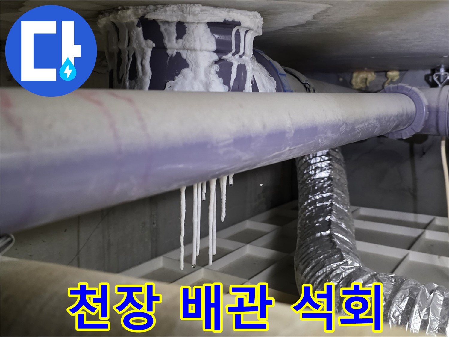 천장 배관 석회 - 산운로 121 아랫집 누수 즉시 연락