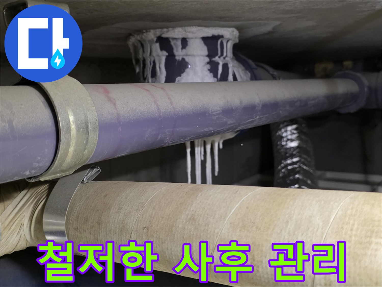 철저한 사후 관리 - 누수 재발을 막기 위한 철저한 점검 및 관리 시스템을 운영합니다.