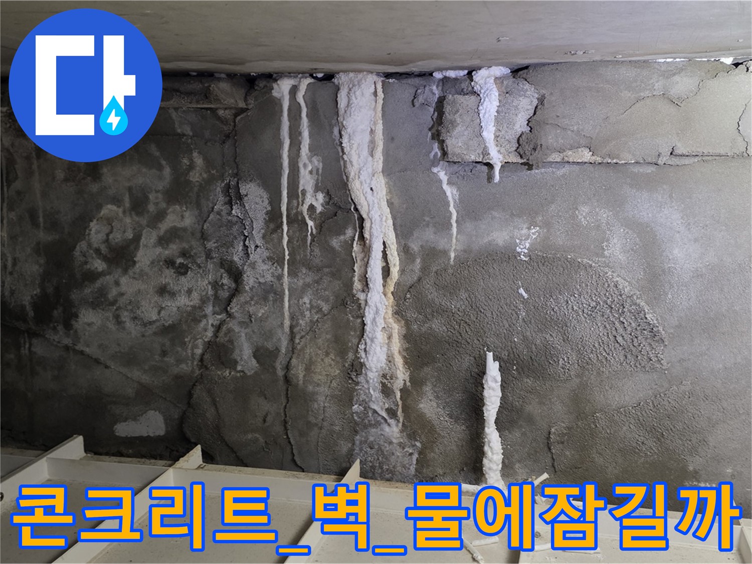콘크리트 벽 - 석회수 홍수, 건물 물에 잠길까 노심초사