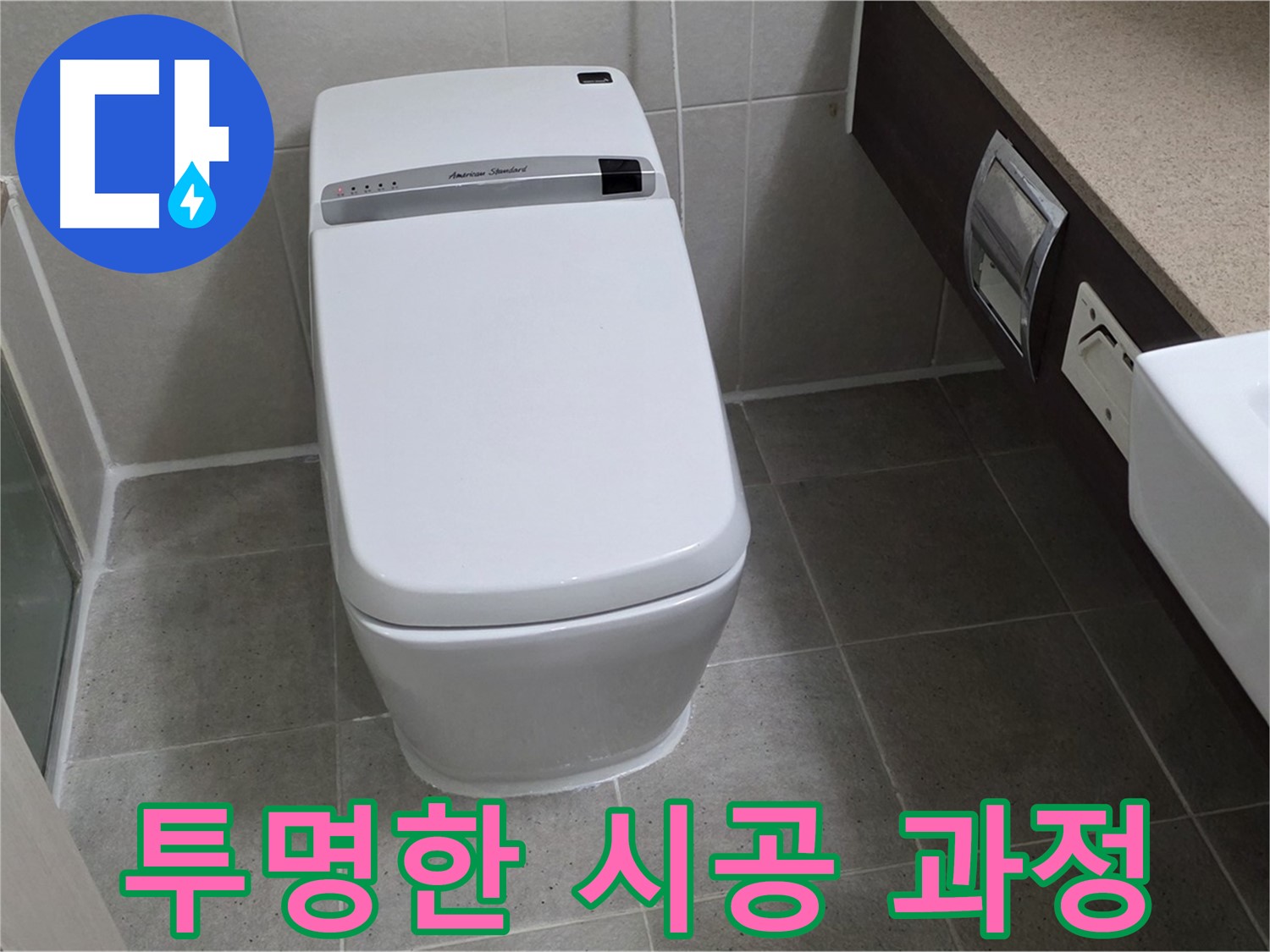 투명한 시공 과정 - 시공 과정을 투명하게 공개하여 고객님의 신뢰를 얻습니다.