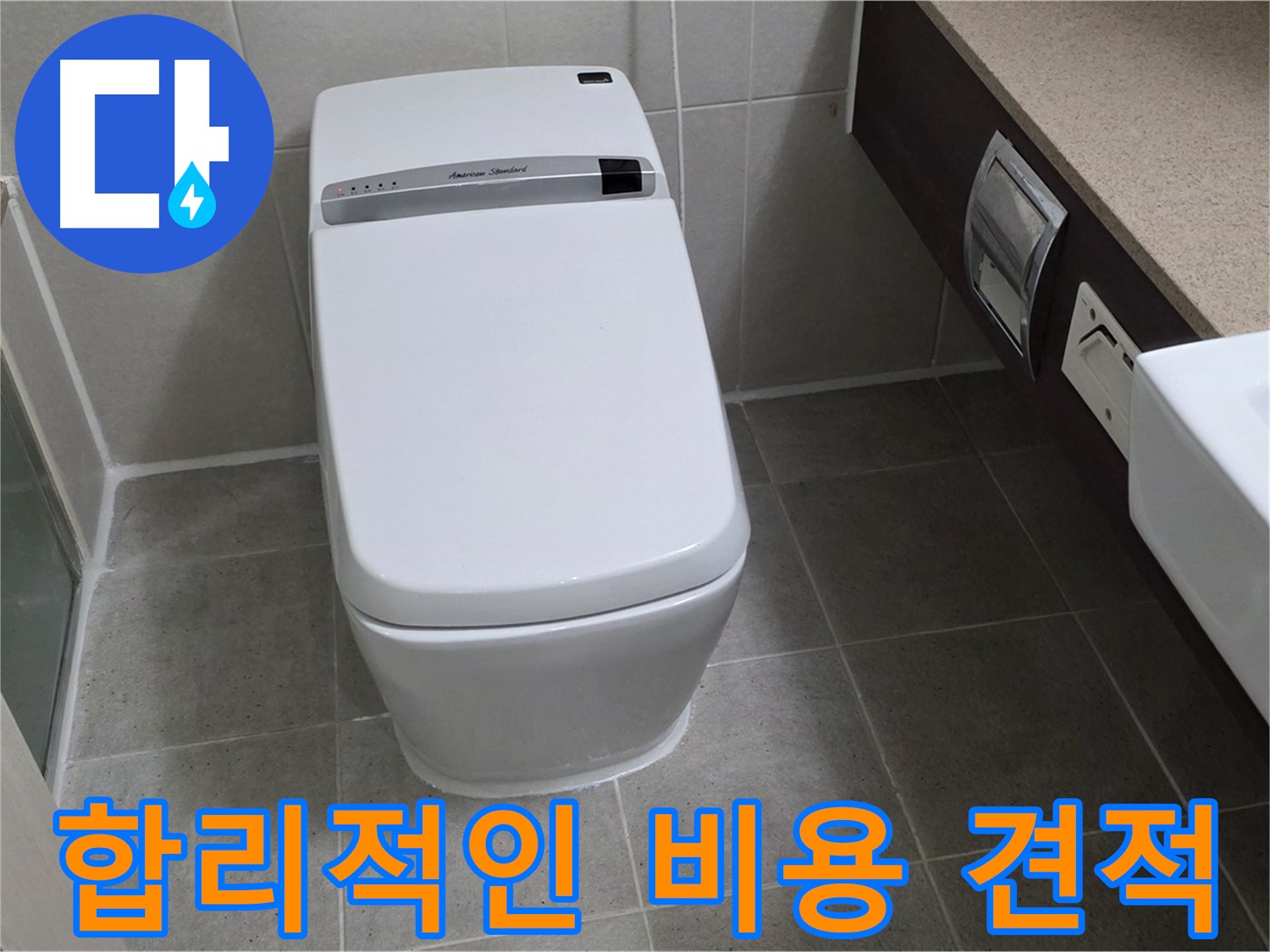 합리적인 비용 견적 - 합리적인 비용으로 누수 문제를 해결해 드립니다.