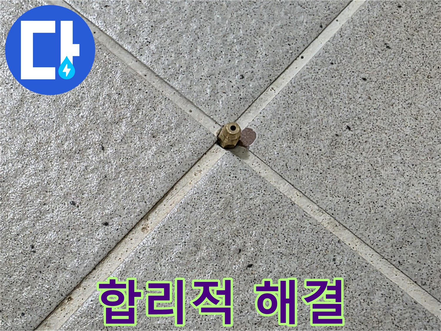 합리적인 비용으로 누수 해결 - 운중동 산운마을 누수 해결!