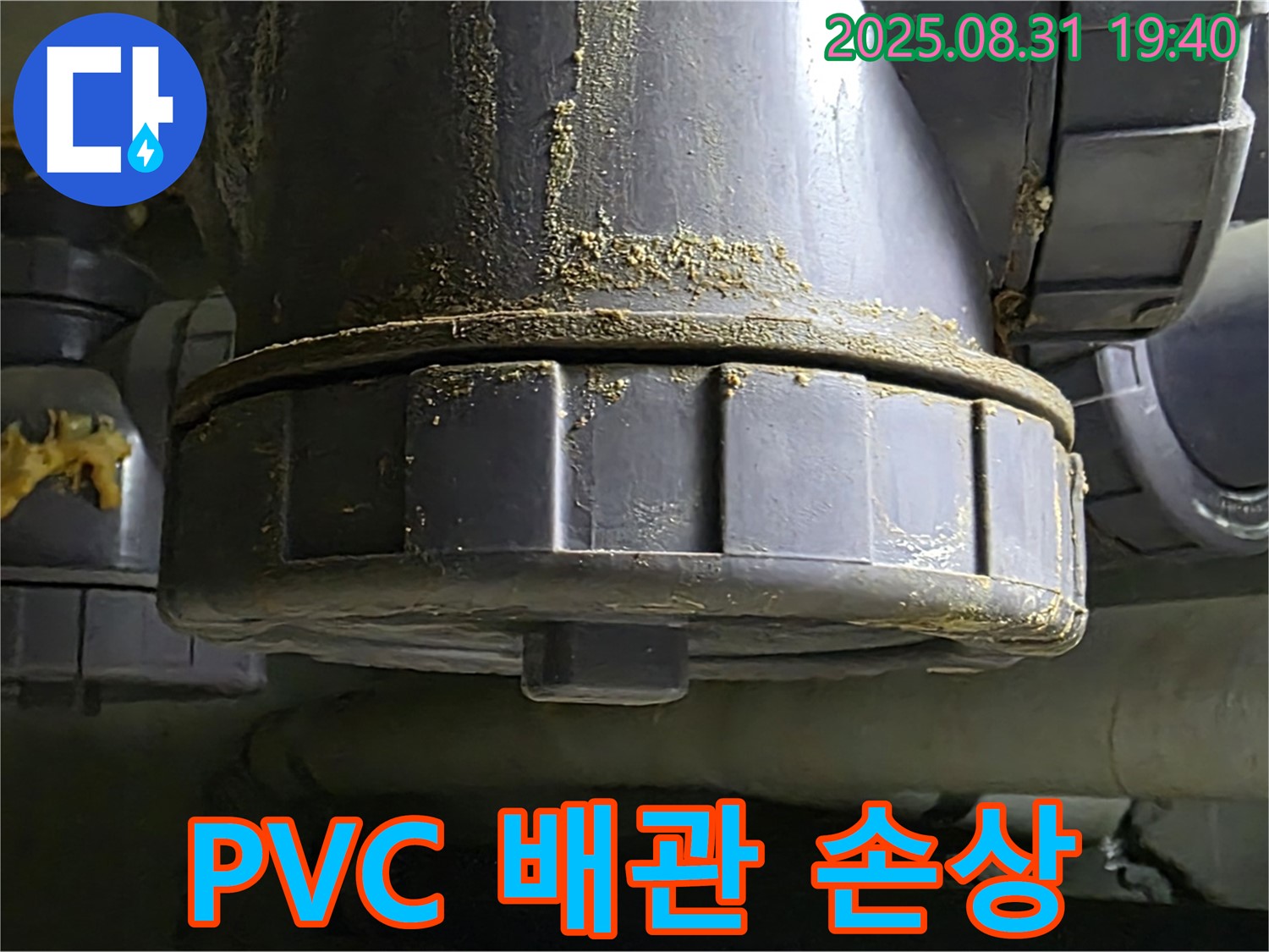 PVC 배관 손상 - 연결 부위가 손상되어 누수가 발생하고 있는 모습입니다