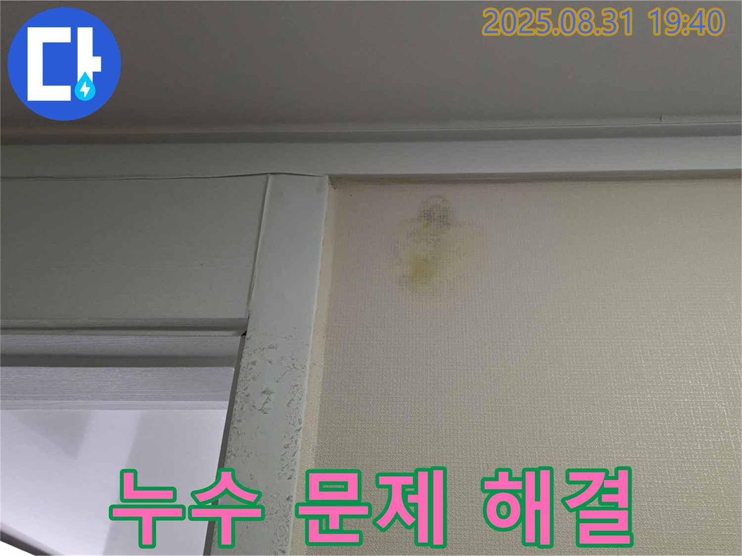 누수 문제 해결 - 성남 분당 산운동 누수 - 속 시원한 해결