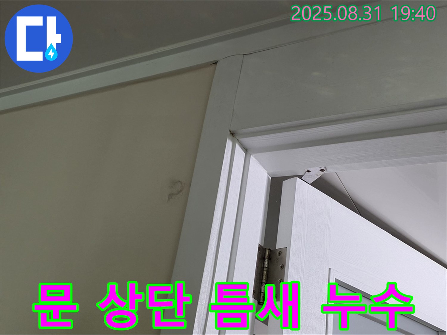 문 상단 틈새 누수 - 문 상단 틈새에서 누수 발생!
