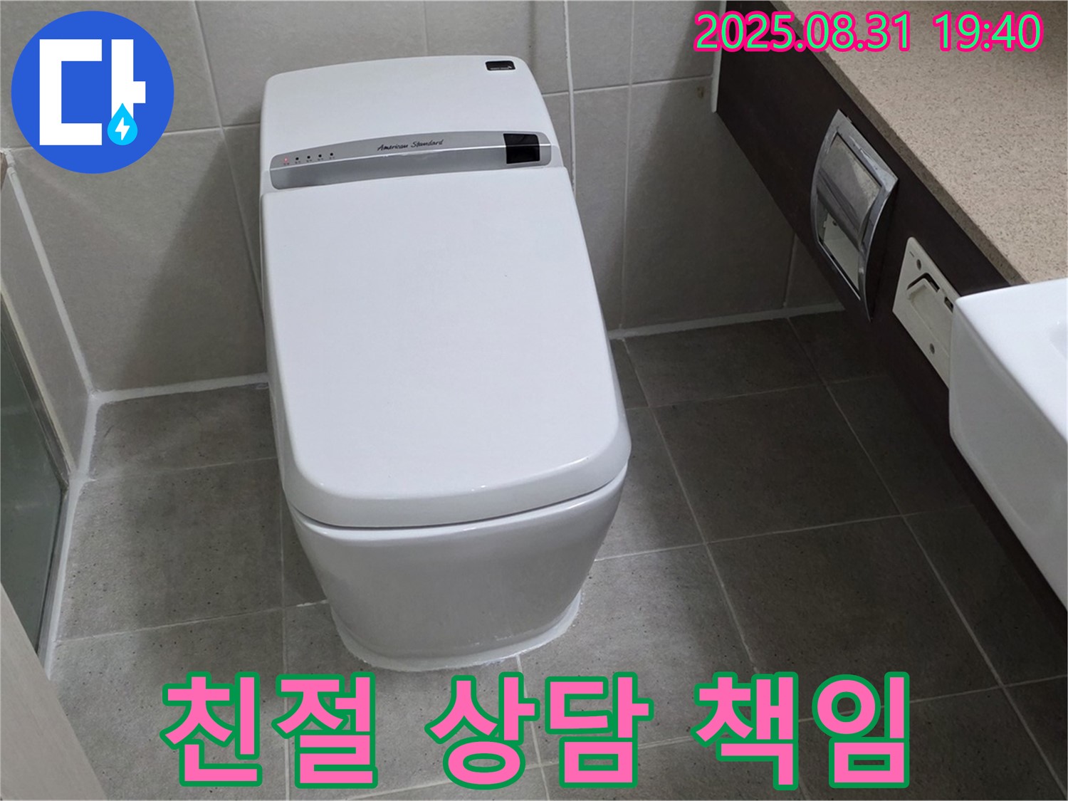 백현동 변기 누수 - 친절 상담 책임