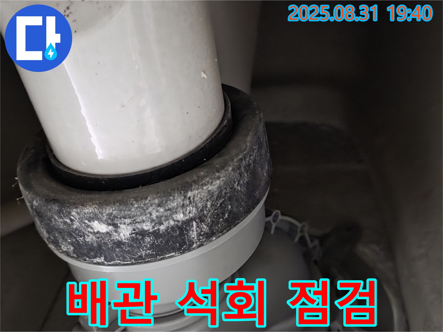 변기 배관 - 석회 누적 - 전문가 점검