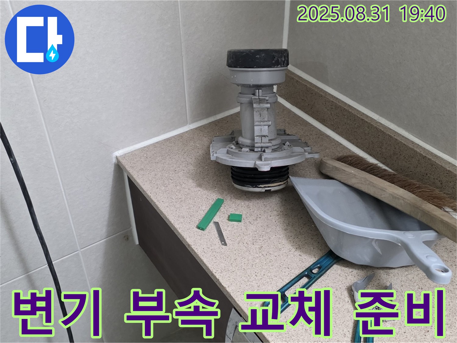 변기 부속 교체 준비 - 분당 산운로 누수 해결을 위한 첫걸음