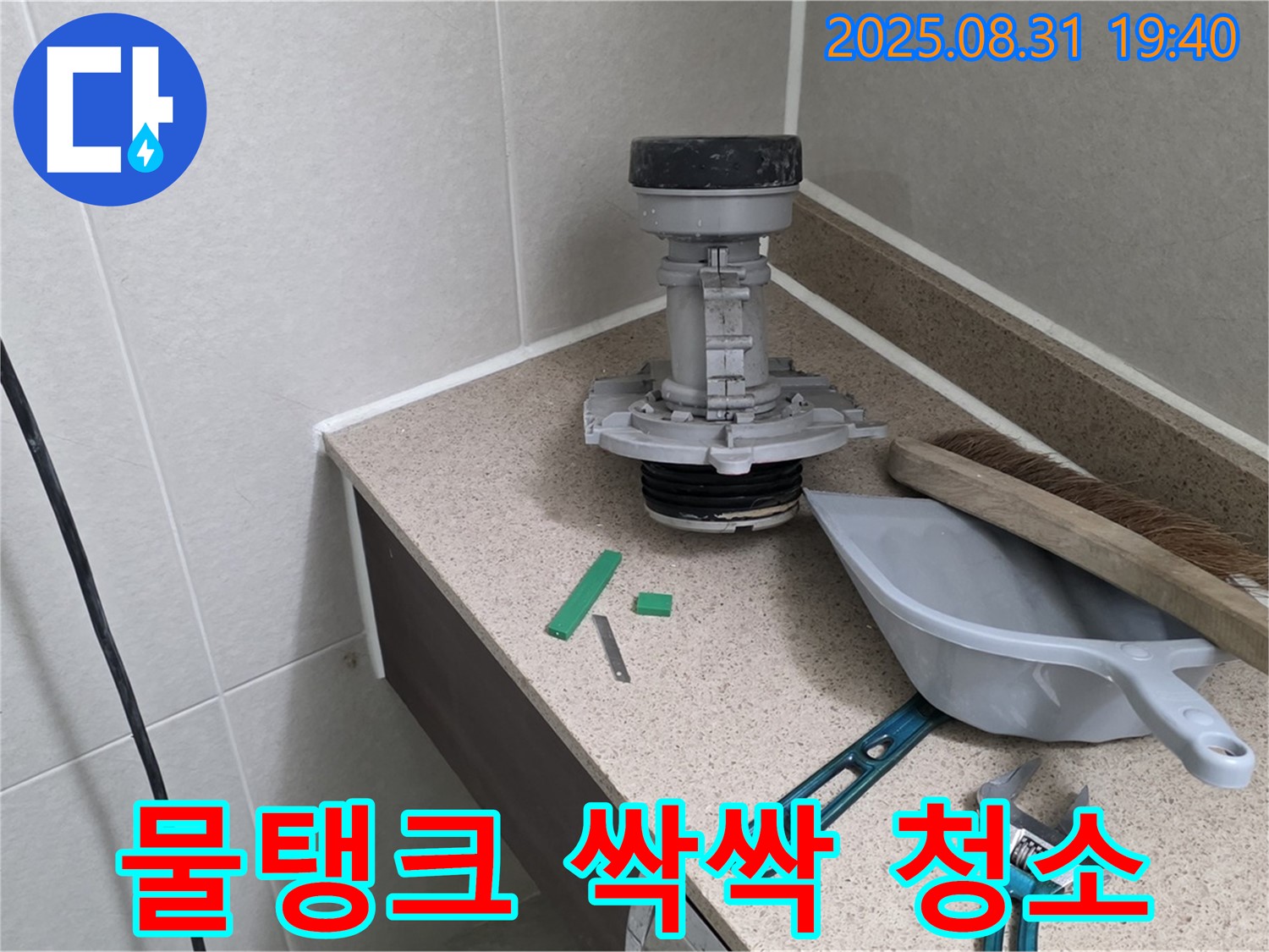 분당 구미동 변기 누수 - 부속 교체 후 깨끗해진 물탱크