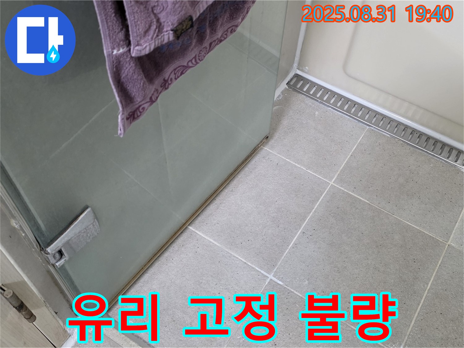 분당 구미동 샤워부스 - 유리 고정 불량, 핀 교체 및 실리콘 보강