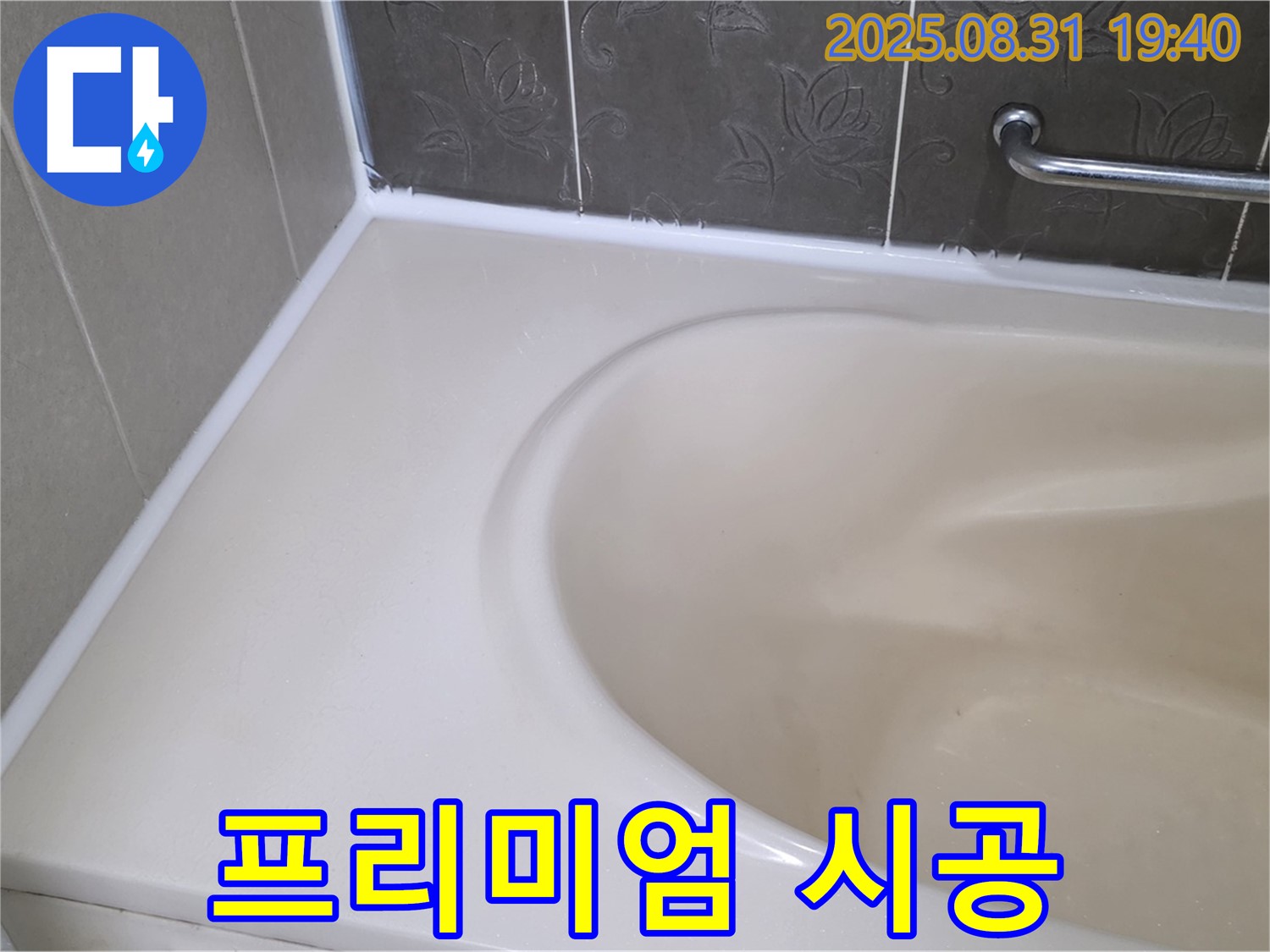 분당 금곡동 욕조 - 프리미엄 실리콘 시공으로 곰팡이 걱정 없이 깨끗하게!