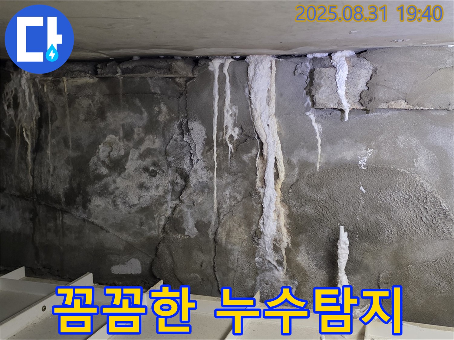 분당 꼼꼼한 누수탐지 - 콘크리트 벽의 누수 흔적과 석회 성분 자국을 꼼꼼하게 탐지하여 원인을 찾습니다.