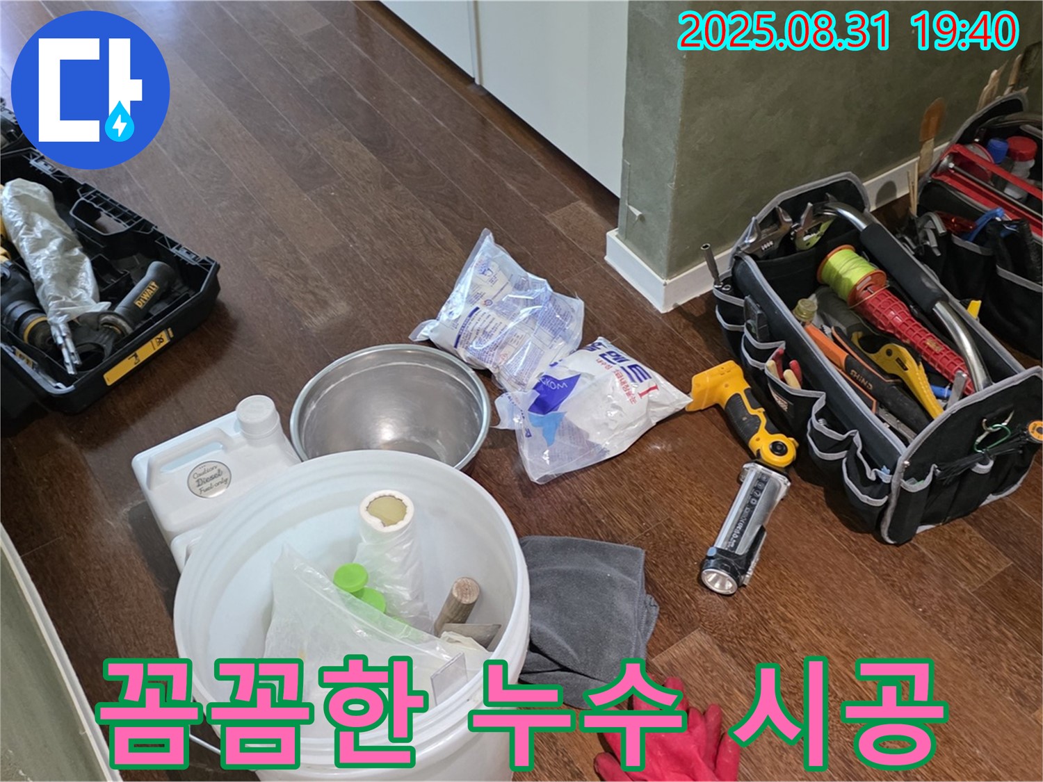 분당 누수 전문가의 꼼꼼한 누수 시공 - 산운로 누수 현장