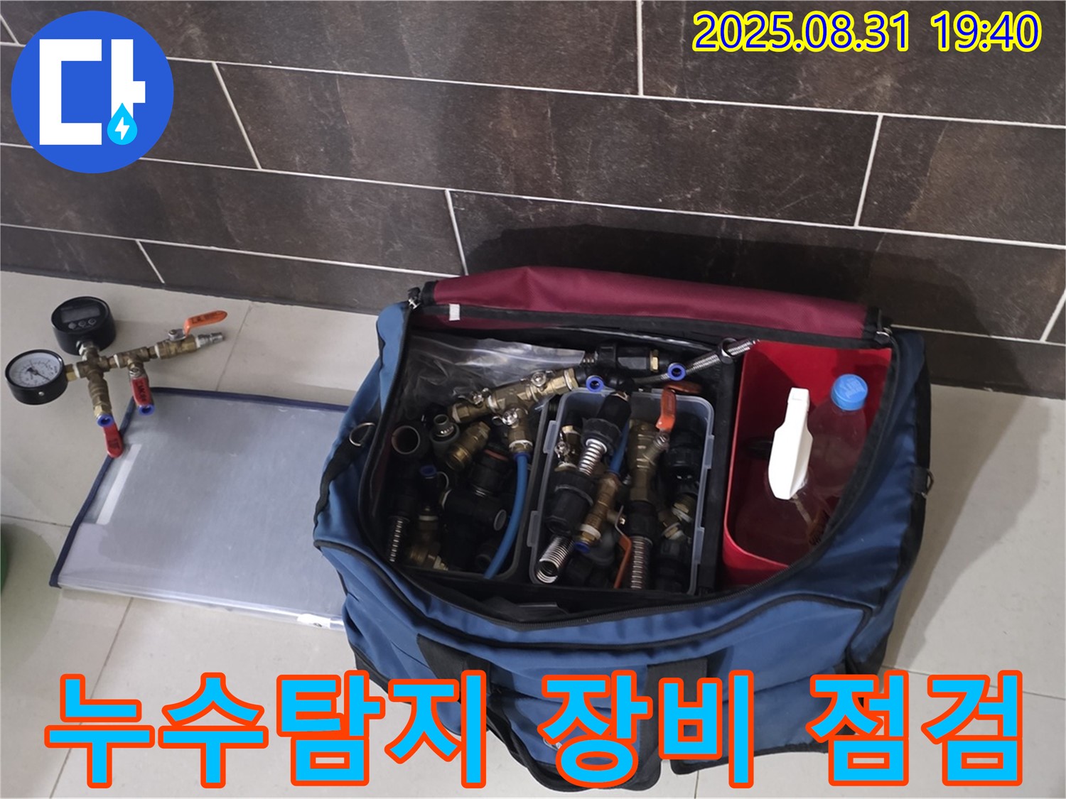 분당 누수탐지 전문가의 꼼꼼한 장비 점검 - 누수 원인을 정확하게 파악하기 위한 필수 과정입니다.