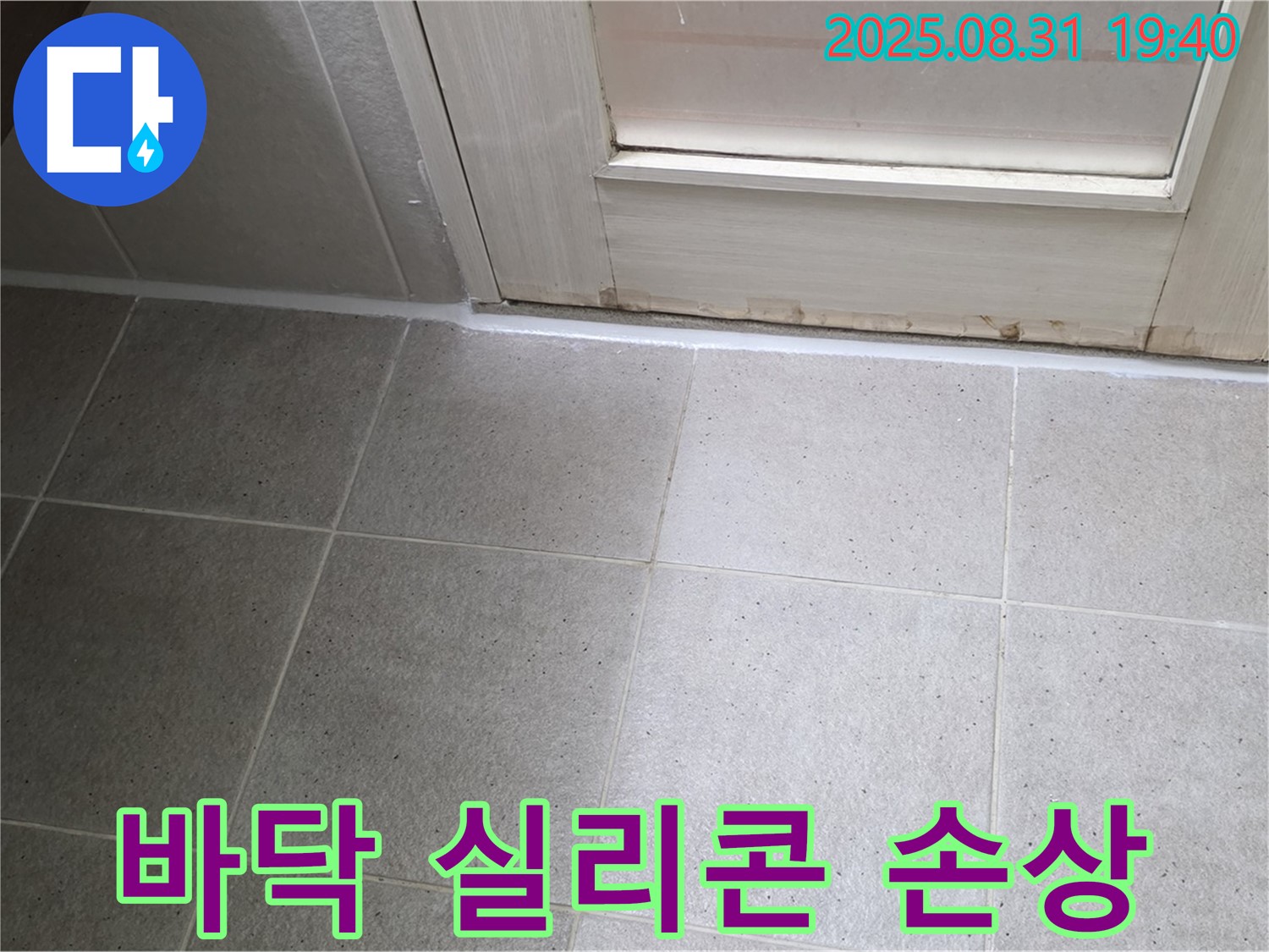 분당 백현동 욕실 누수 - 바닥 실리콘 손상으로 인한 누수 해결