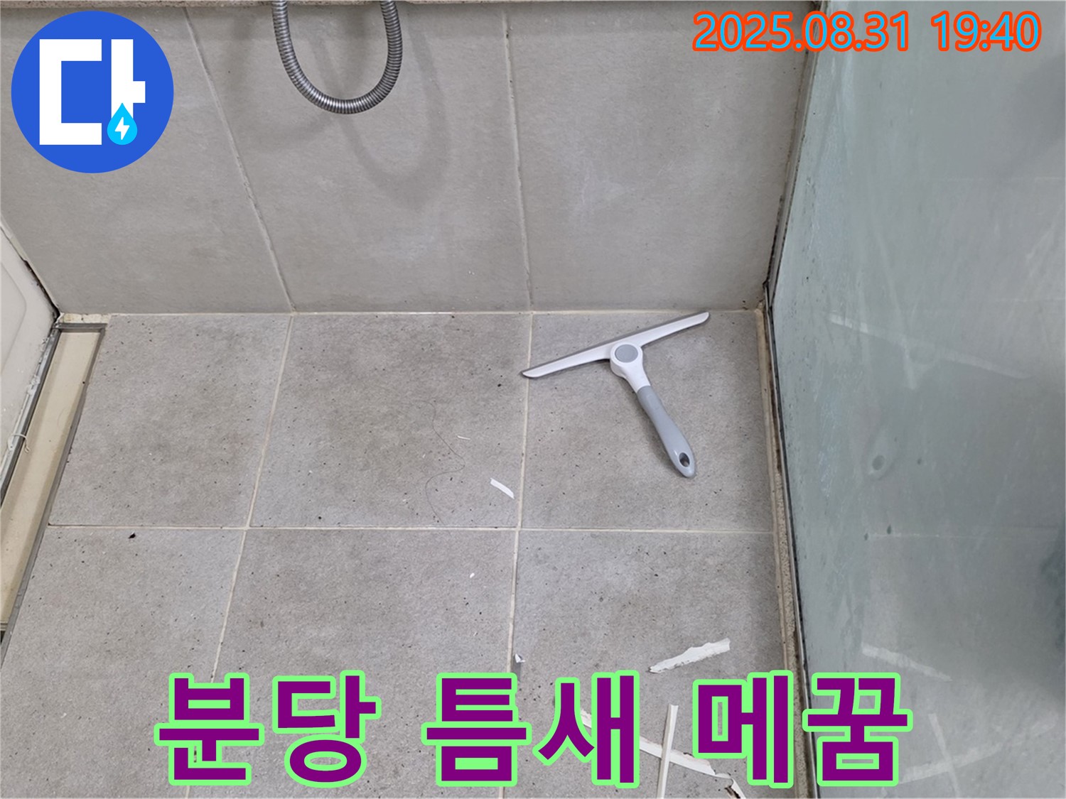 분당 산운동 욕실 누수 - 틈새 실리콘 시공