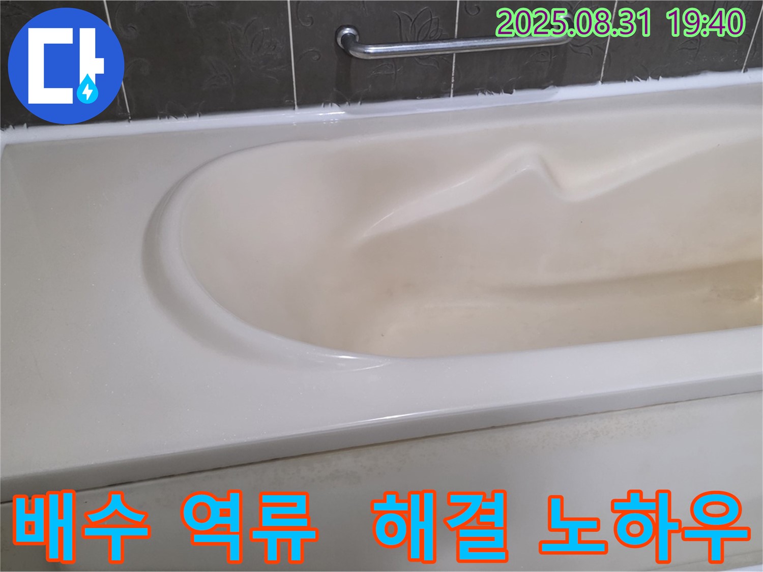 분당 산운동 욕조 - 배수 역류 - 하수구 막힘 해결 노하우