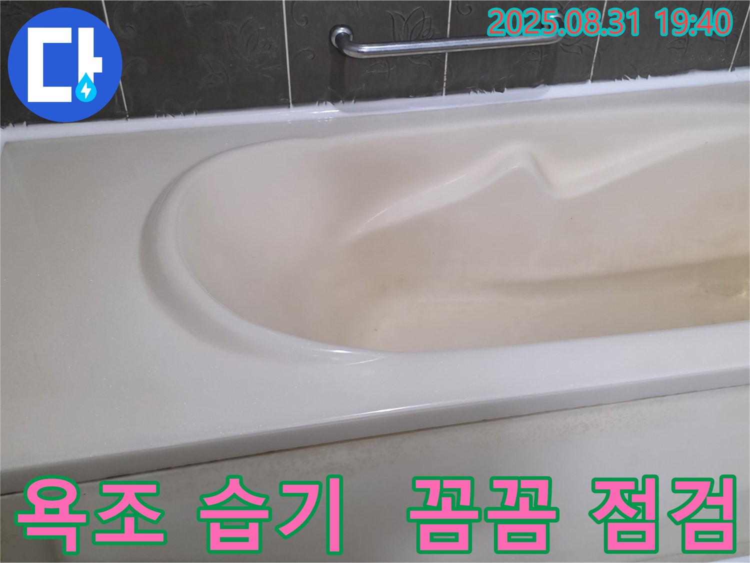 분당 산운동 욕조 - 아랫부분 습기 문제 - 꼼꼼한 점검으로 해결