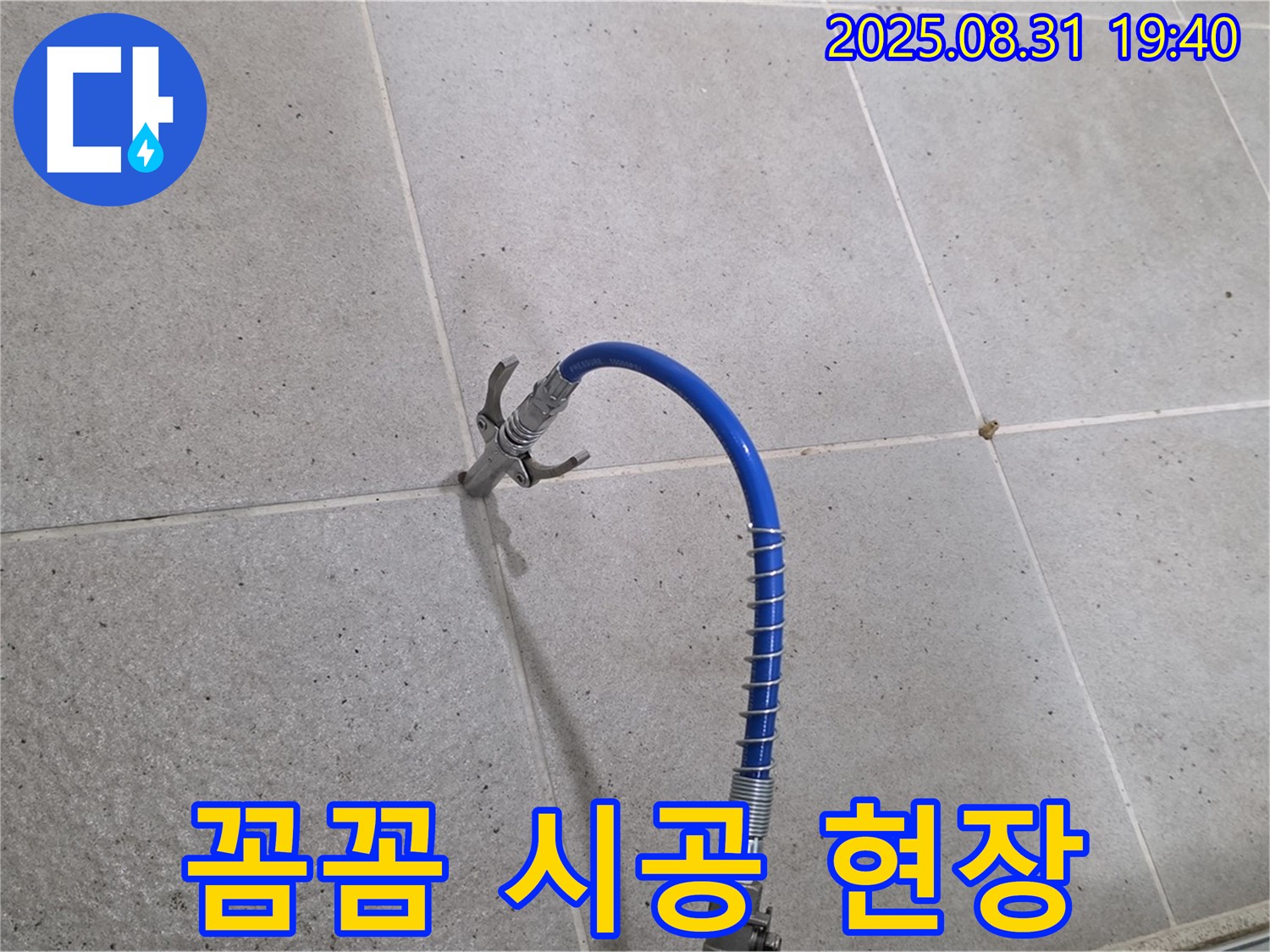 분당 산운동 타일 틈새 누수 - 고압 장비로 꼼꼼하게 메우는 현장입니다.
